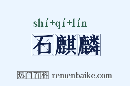 石麒麟是什么意思的图片